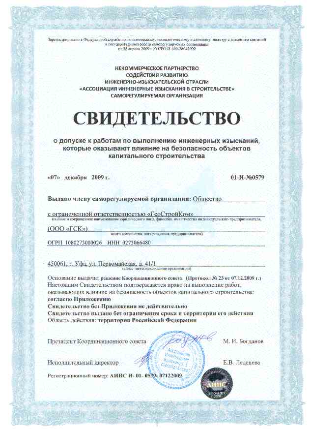 Свидетельство о допуске на инженерные изыскания